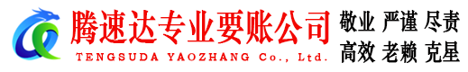 梅县腾速达收债公司